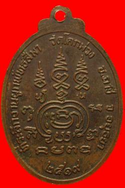 ภาพที่ 2 เหรียญรุ่นแรกพระใบฎีกาแสวง วัดโคกม่วง อ.ภาชี จ.อยุธยา