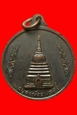 ภาพที่ 2 เหรียญสมเด็จพระนเรศวรมหาราช หลังอนุสรณ์ดอนเจดีย์ ปี 2513