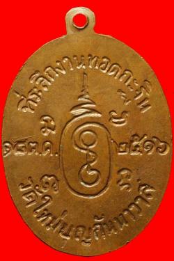 ภาพที่ 2 เหรียญหลวงพ่อเทียม วัดกษัตราธิราช อยุธยา ปี2516