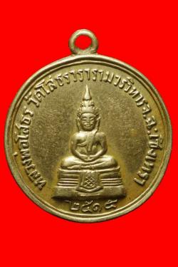 เหรียญหลวงพ่อโสธร หลังหลวงพ่อเจียม ปี 2515