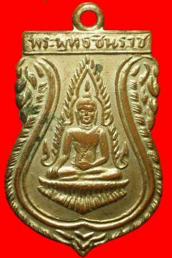 เหรียญพระพุทธชินราช วัดพิกุลฯ พิษณุโลก 