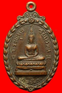 เหรียญพระพุทธชัยมงคล วัดตุ๊กตา อ.นครชัยศรี จ.นครปฐม ปี2518