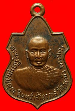 เหรียญพระครูโกมุทสรคุณ วัดสระบัว พระนครฯ ปี2514