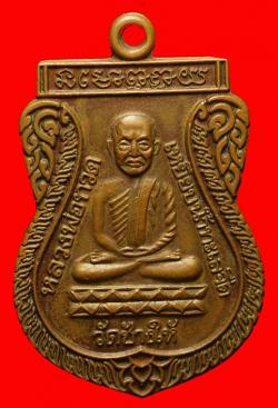 เหรียญหลวงพ่อทวด ใต้ร่มเย็น บล็อคกองกษาปณ์ ณ" หู 2 ขีด 
