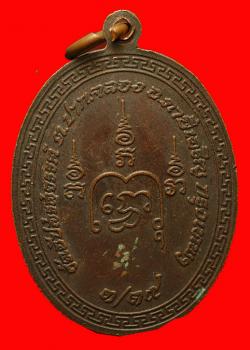 ภาพที่ 2 เหรียญหลวงพ่อฉันสมอ วัดอัปสรสวรรค์ ภาษีเจริญ กรุงเทพฯ ปี2519