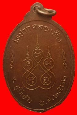 ภาพที่ 2 เหรียญหลวงพ่อเรือง วัดปากคลองช้าง สุโขทัย