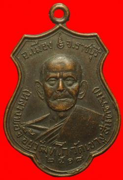 เหรียญหลวงพ่อจี้ วัดเขางูสันติธรรม ราชบุรี ปี2518