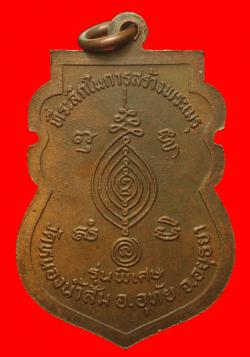 ภาพที่ 2 เหรียญหลวงพ่อกลั่น ปี 2528 ออกวัดหนองน้ำส้ม อ.อุทัย จ.อยุธยา หลวงปู่ดู่ร่วมปลุกเสก