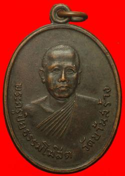 เหรียญพระครูปิยธรรมโฆษิต วัดบ้านสร้าง ปี2515 จ.อยุธยา