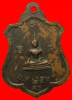 ภาพที่ 2 เหรียญพระพุทธชินราช วัดโคกลำดวน นครนายก ปี2518