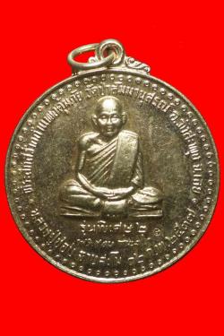 เหรียญหลวงปู่ชอบ ฐานสโม จ.เลย เนื้ออัลปาก้า 
