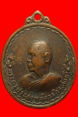 เหรียญหลวงพ่อสังข์ วัดนัมทาวราราม ทับสะแก ประจวบฯ ปี 2517