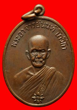 เหรียญพระอาจารย์นนท์ โกวิโท วัดป่านันทาสุทธาวาส จ.นครพนม ปี2519