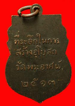 ภาพที่ 2 เหรียญรุ่น 2 พระครูสุวรรณสารธารี (พระบุญทอง) วัดพระอาศน์ ปี2513