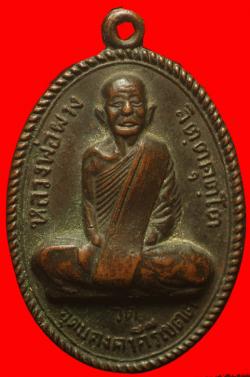 เหรียญหลวงพ่อผาง วัดอุดมคงคาตีรีเขตต์ ขอนแก่น