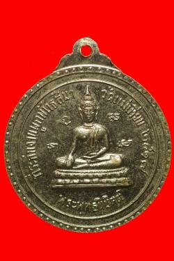 ภาพที่ 2 เหรียญพระพุทธชินราชวัดแม่เทียบ ปี 2517 พิษณุโลก