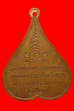 ภาพที่ 2 เหรียญพระพุทธกษัตราธิราช อยุธยา