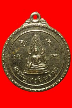 เหรียญพระพุทธชินราชวัดแม่เทียบ ปี 2517 พิษณุโลก