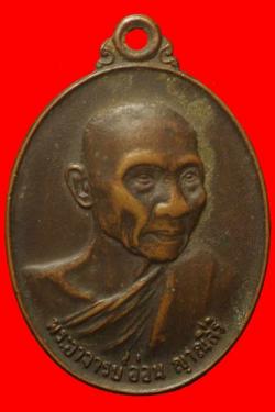 เหรียญพระอาจารย์อ่อน ญาฯสิริ อุดรธานี