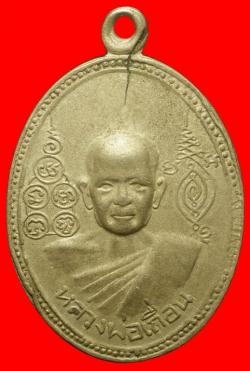 เหรียญหลวงพ่อเถื่อน วัดหลวงสุนทราราม จ.อ่างทอง