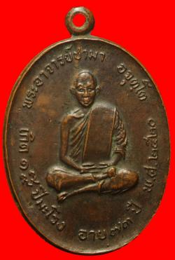 เหรียญพระอาจารย์ซามา วัดอัมพวัน จ.เลย