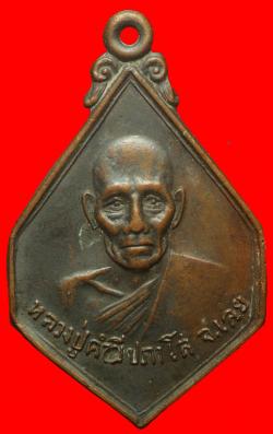 เหรียญหลวงปู่คำดี ปภาโส จ.เลย