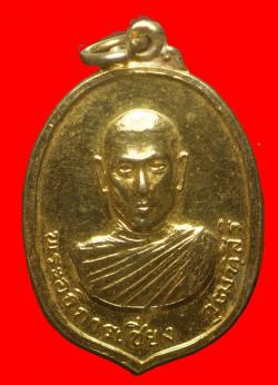 เหรียญพระอธิการเชียง วัดหนองลาน กาญจนบุรี ปี2517