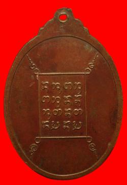 ภาพที่ 2 เหรียญรุ่นแรกหลวงปู่โท วัดโพนธาราม จ.สกลนคร