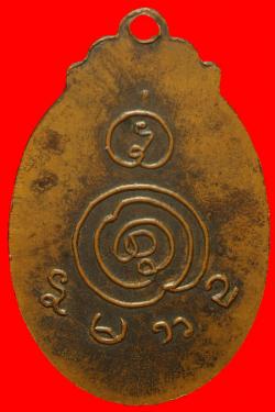 ภาพที่ 2 เหรียญหลวงปู่รอด วัดเกริ่น ปทุมธานี ปี 2513