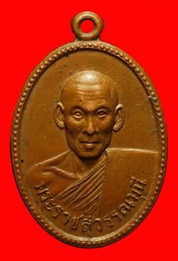 เหรียญพระราชสุวรรณมุนี วัดมหาธาตุ เพชรบุรี ปี2507