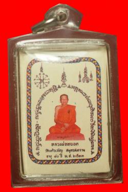 รูปถ่ายพร้อมตะกรุด3กษัตริย์หลวงพ่อหยอด วัดแก้วเจริญ