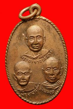 เหรียญเกลียวเชือกสามอาจารย์ วัดป่าคลองกุ้ง จ. จันทบุรี ปี 2515.