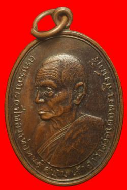 เหรียญหลวงพ่อพันธ์ วัดโคกพระ จ.สิงห์บุรี