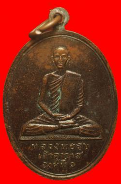 ภาพที่ 2 เหรียญหลวงพ่อพันธ์ วัดโคกพระ จ.สิงห์บุรี