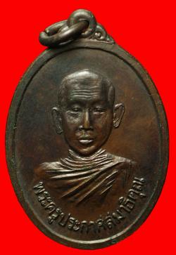 เหรียญพระครูประกาศสมาธิคุณ วัดมหาธาตุ กรุงเทพ ฯ  ปี2518