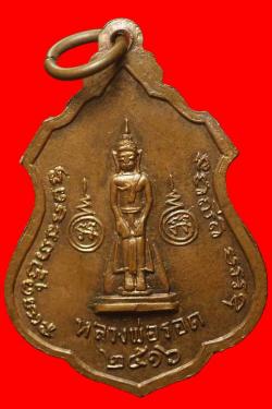 ภาพที่ 2 เหรียญหลวงพ่อสอน วัดสอนประดิษฐ์ ราชบุรี ปี 2516