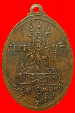 ภาพที่ 2 เหรียญ6รอบหลวงพ่อคง วัดวังสรรพรส ปี2517