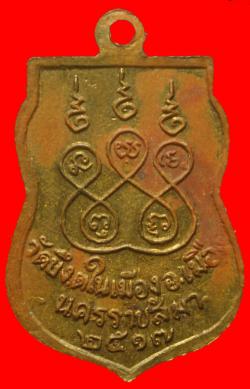 ภาพที่ 2 เหรียญหลวงพ่อเปลี่ยน วัดบึง นครราชสีมา ปี2517