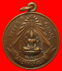 เหรียญพระครูโสภณสมาธิวัตร (เฟื่อง ปิยธัมโม ) วัดเจ้ามูล ท่าพระ กรุงเทพฯ