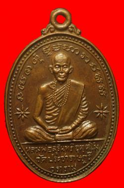 เหรียญรุ่นแรกหลวงพ่อสุรินทร์ วัดประชาราษฎร์วราราม อ.บ้านไผ่ จ.ขอนแก่น
