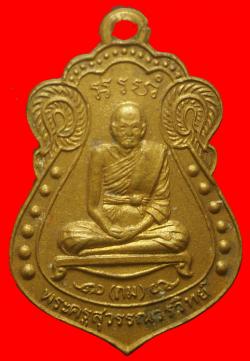 เหรียญพระครูสุวรรณาวรวิทย์ วัดสุวรรณาราม ชัยนาท