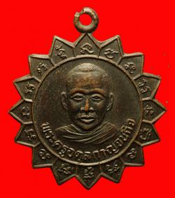 เหรียญพระครูอดุลกาญจนกิจ วัดหนองปรือ จ.กาญจนบุรี ปี2514