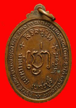 ภาพที่ 2 เหรียญหลวงพ่อเห่ง วัดอุตมิงคาวาส เพชรบุรี  ปี2518