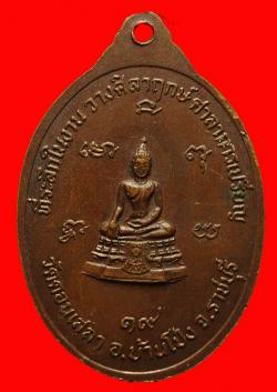 ภาพที่ 2 เหรียญหลวงพ่อปาน วัดดอนเสลา ราชบุรี ปี2519 