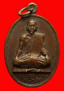  เหรียญพระอธิการประดับ วัดเขาน้อย ราชบุรี ปี2519