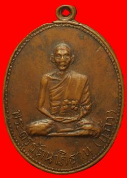 เหรียญรุ่นแรกพระครูรัตนาภิธาน ( หลวงปู่แก้ว ) วัดบ้านกล้วย นครราชสีมา 