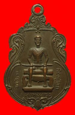 ภาพที่ 2 เหรียญหลวงปู่ทรัพย์หลังเจ้าพ่อผาชัย พิษณุโลก