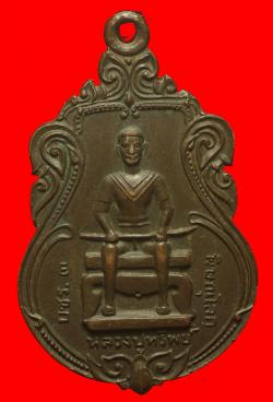 เหรียญหลวงปู่ทรัพย์หลังเจ้าพ่อผาชัย พิษณุโลก