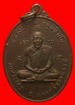 เหรียญหลวงพ่อใส วาจาสิทธิ์ วัดสระไคร นครศรีธรรมราช