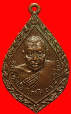 เหรียญรุ่นแรกหลวงพ่อเขื้อ วัดขุนทิพย์ อยุธยา